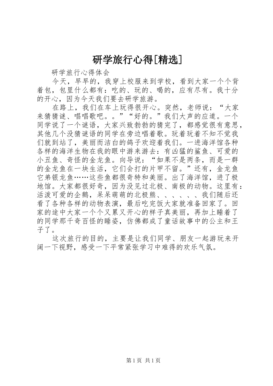 研学旅行心得[精选]_3_第1页