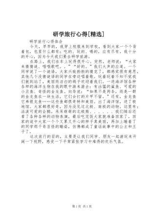 研学旅行心得[精选]_3