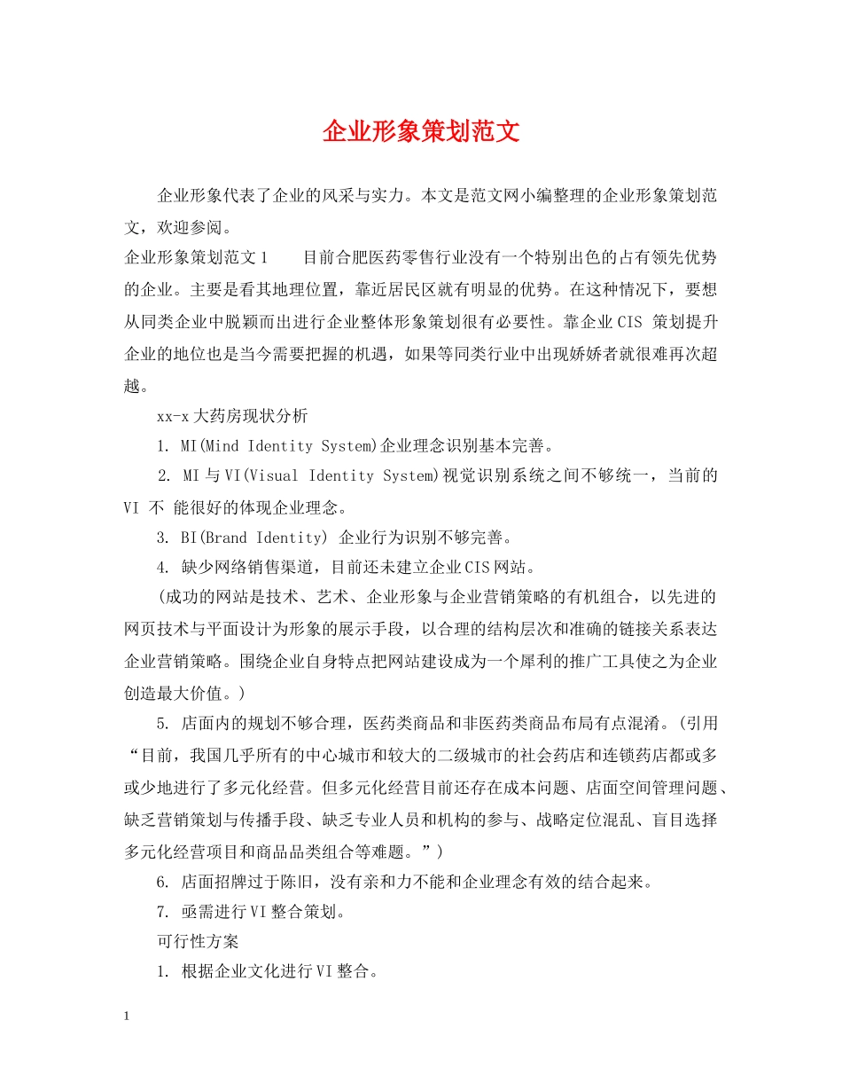 企业形象策划范文_第1页