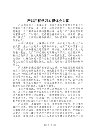 严以用权学习心得体会3篇