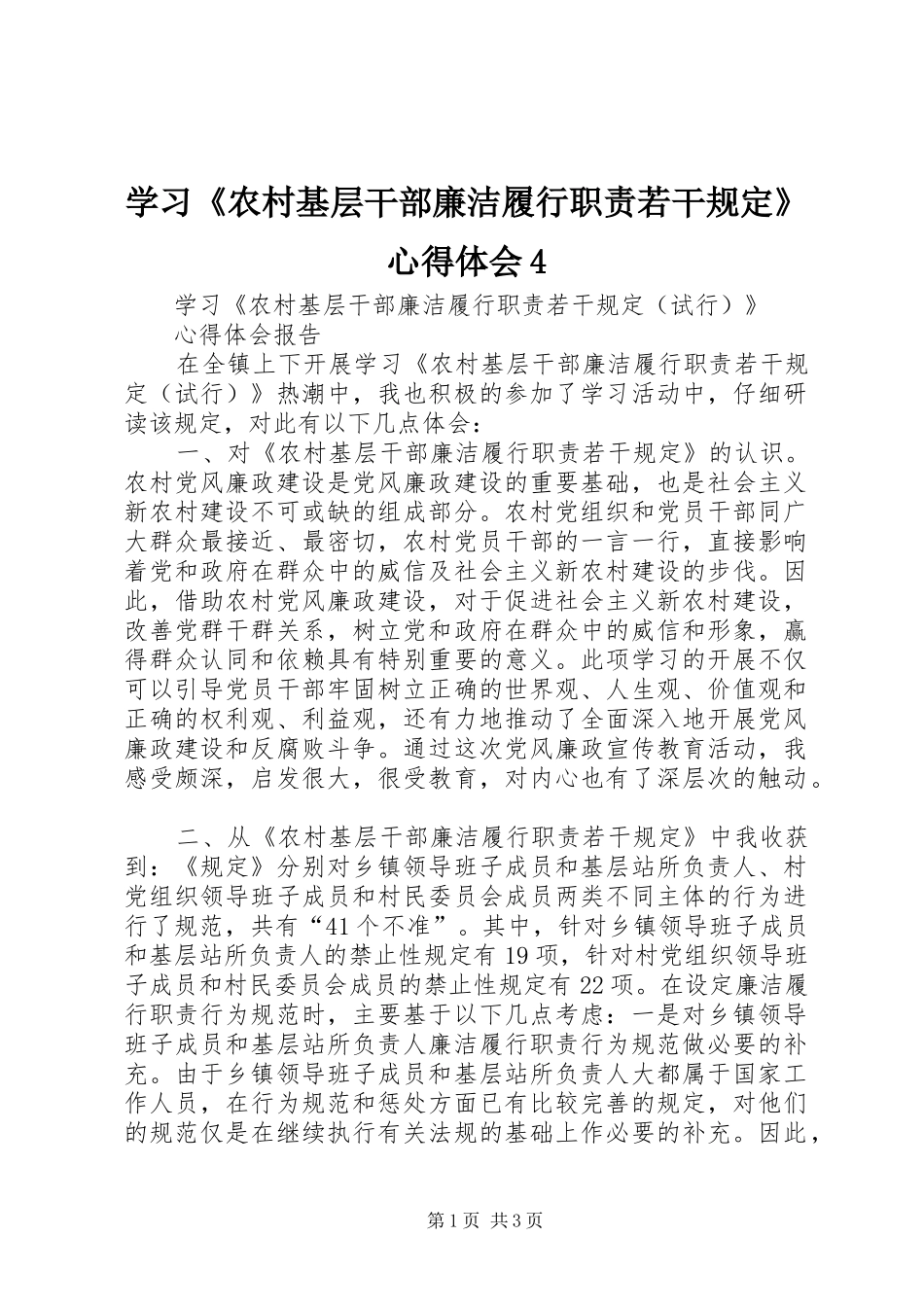 学习《农村基层干部廉洁履行职责若干规定》心得体会4_1_第1页