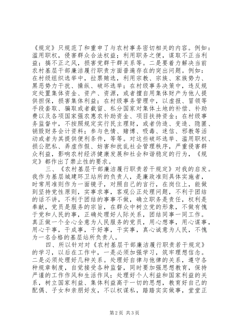 学习《农村基层干部廉洁履行职责若干规定》心得体会4_1_第2页