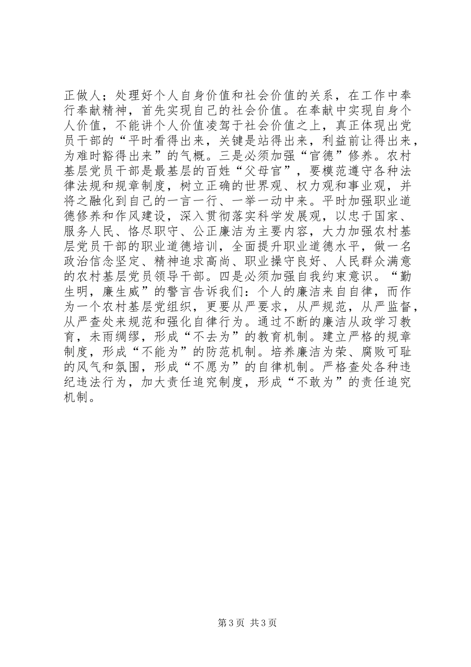 学习《农村基层干部廉洁履行职责若干规定》心得体会4_1_第3页