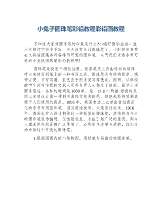 小兔子圆珠笔彩铅教程彩铅画教程