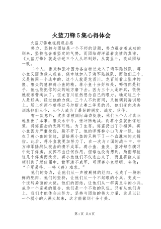 火蓝刀锋5集心得体会