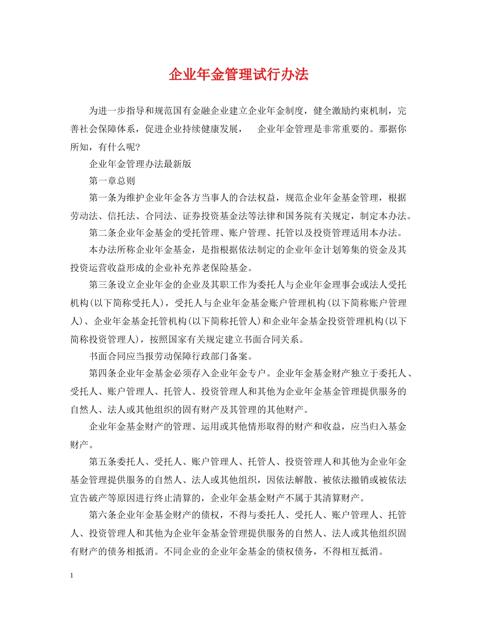 企业年金管理试行办法_第1页