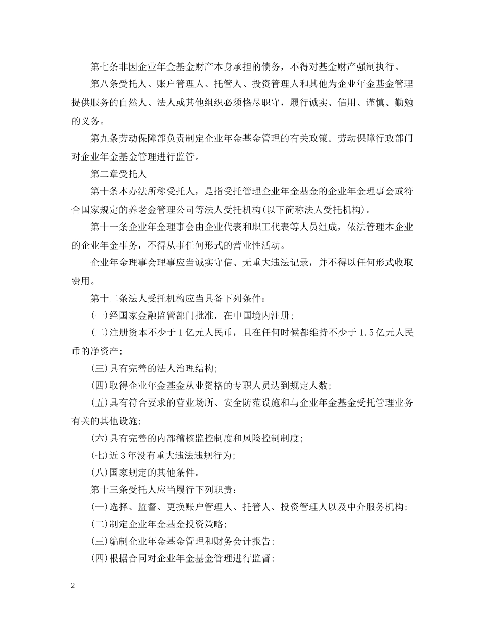 企业年金管理试行办法_第2页