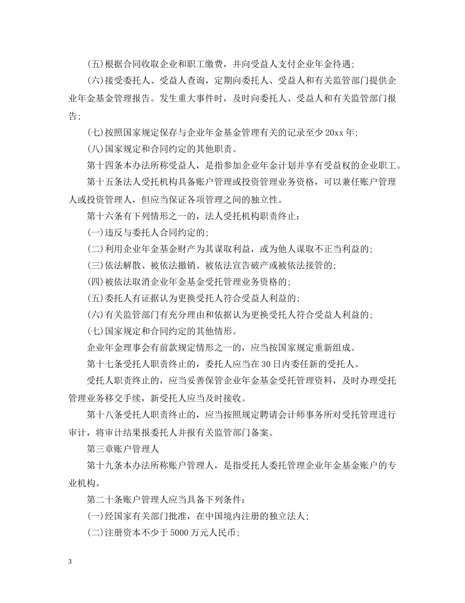 企业年金管理试行办法_第3页