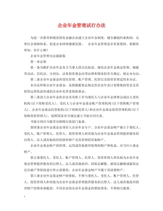 企业年金管理试行办法