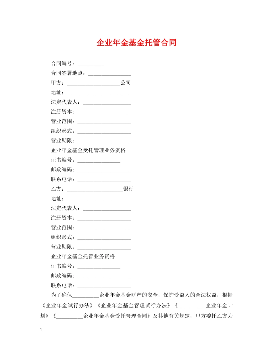 企业年金基金托管合同_第1页