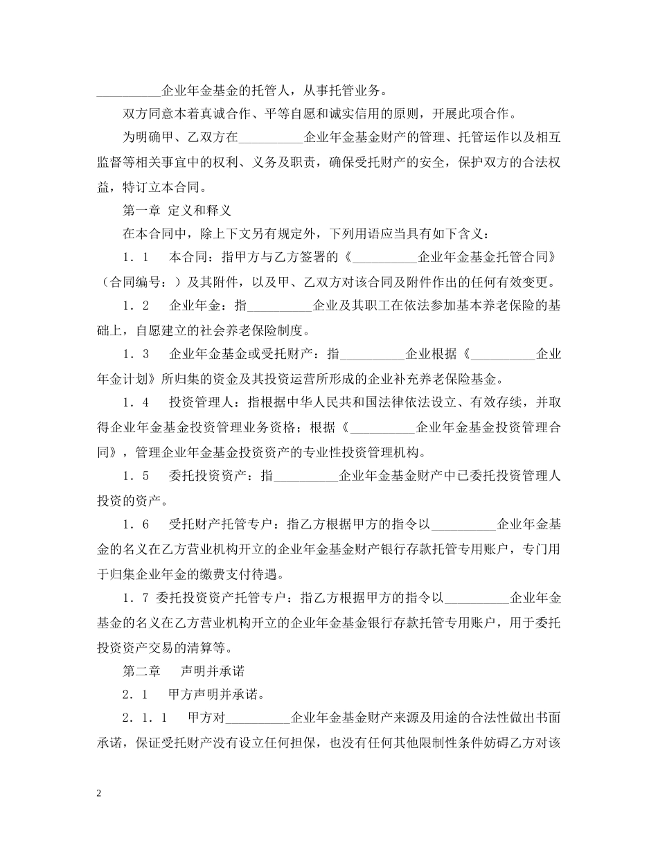 企业年金基金托管合同_第2页
