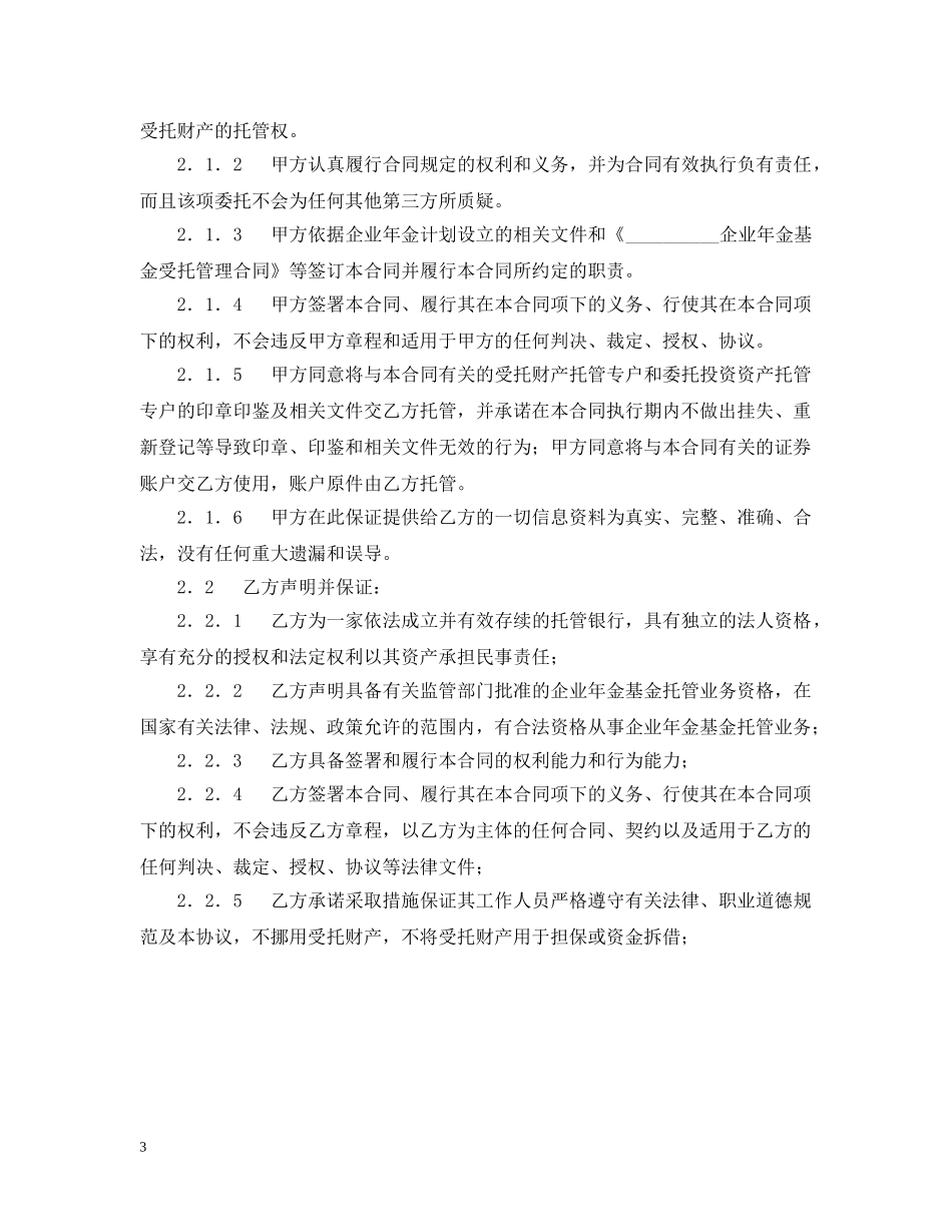 企业年金基金托管合同_第3页