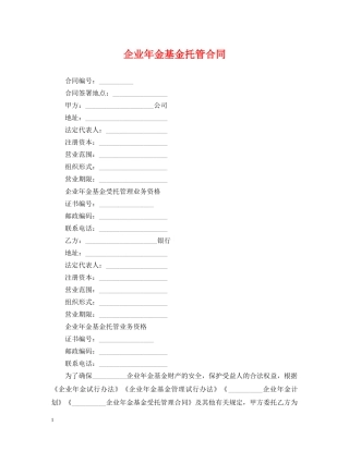 企业年金基金托管合同