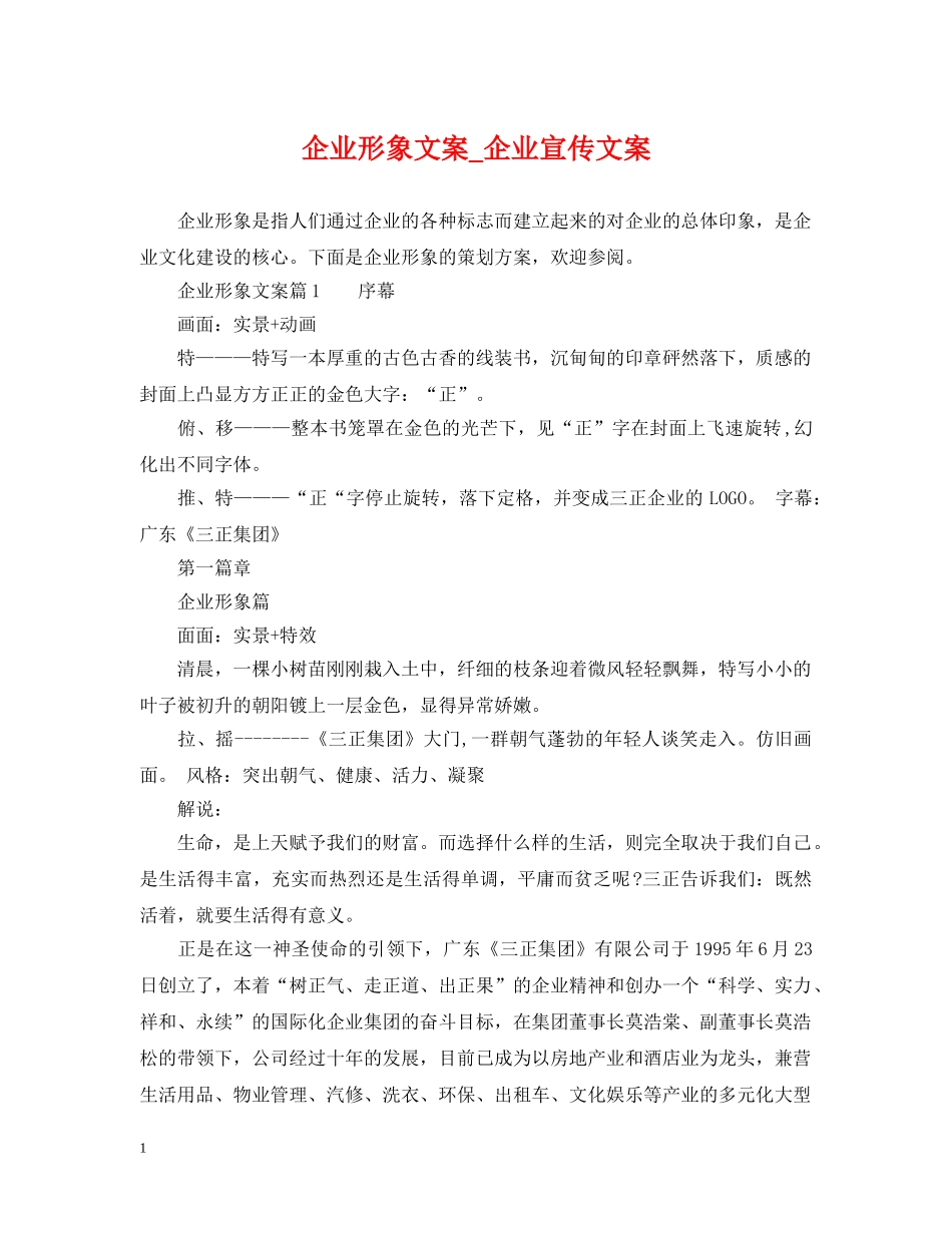 企业形象文案_企业宣传文案_第1页