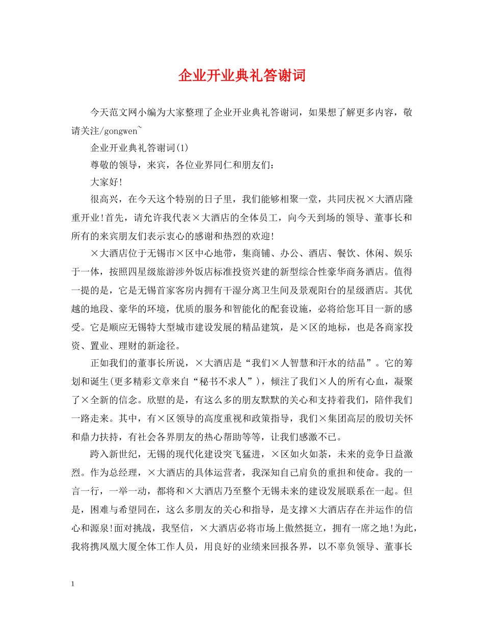 企业开业典礼答谢词_第1页