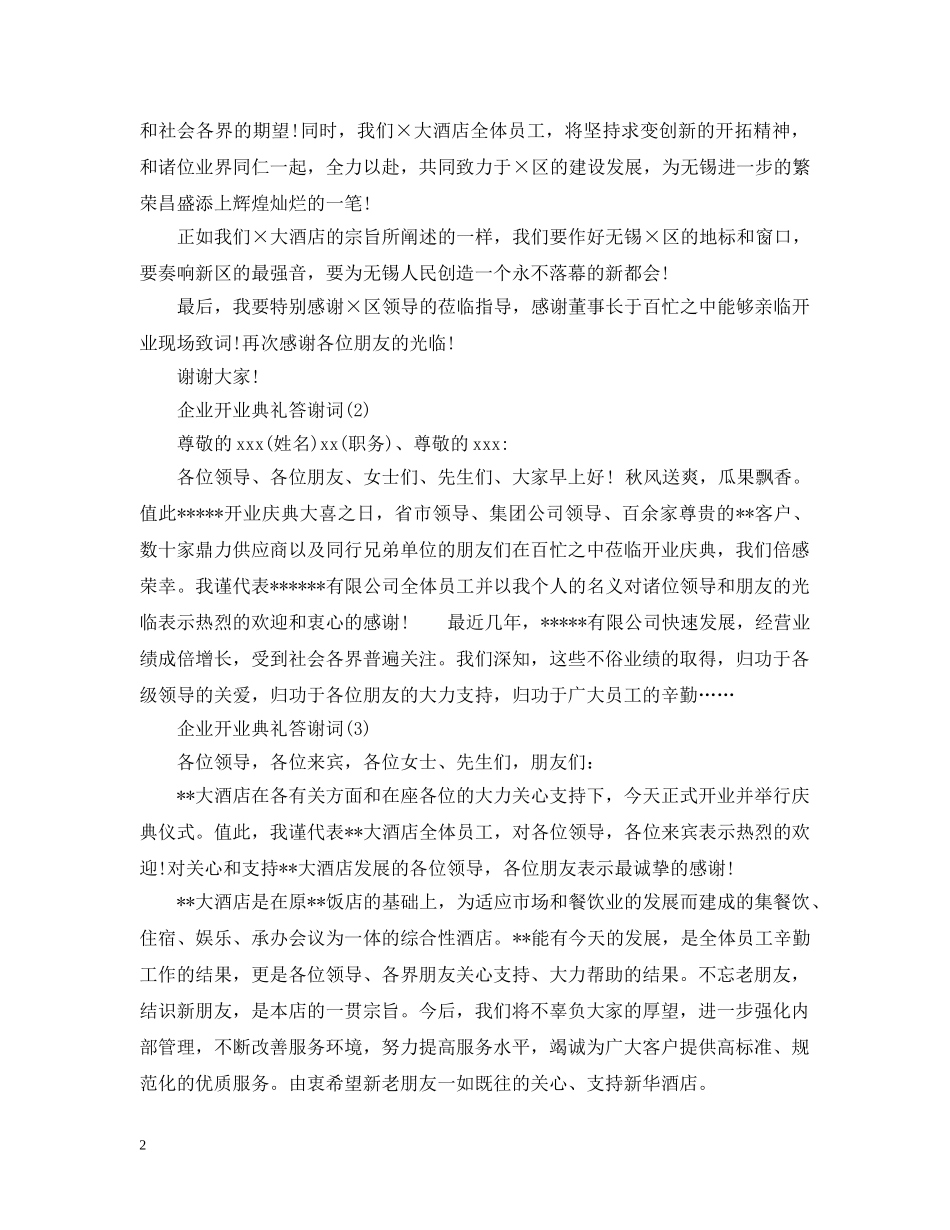 企业开业典礼答谢词_第2页
