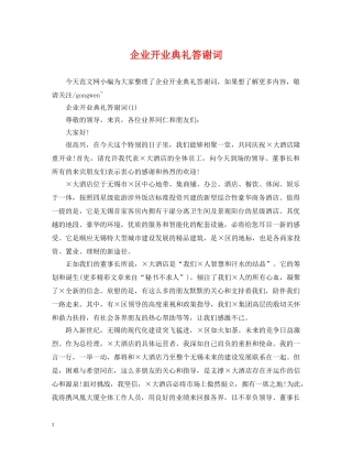 企业开业典礼答谢词