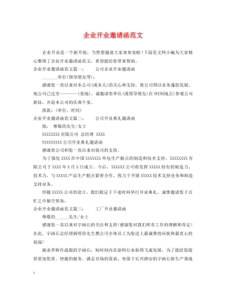 企业开业邀请函范文