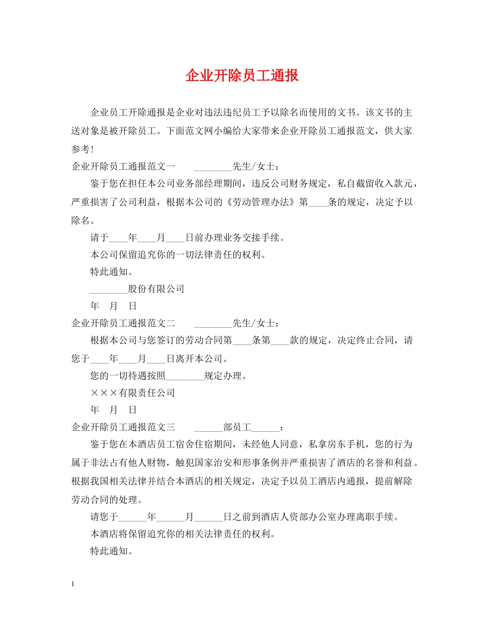 企业开除员工通报_第1页