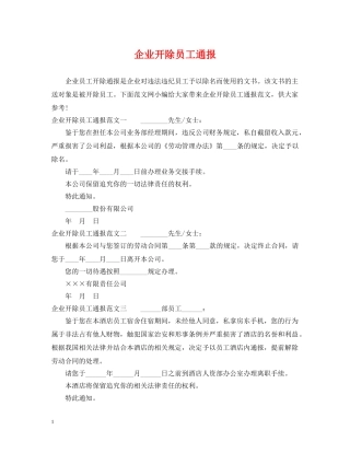 企业开除员工通报