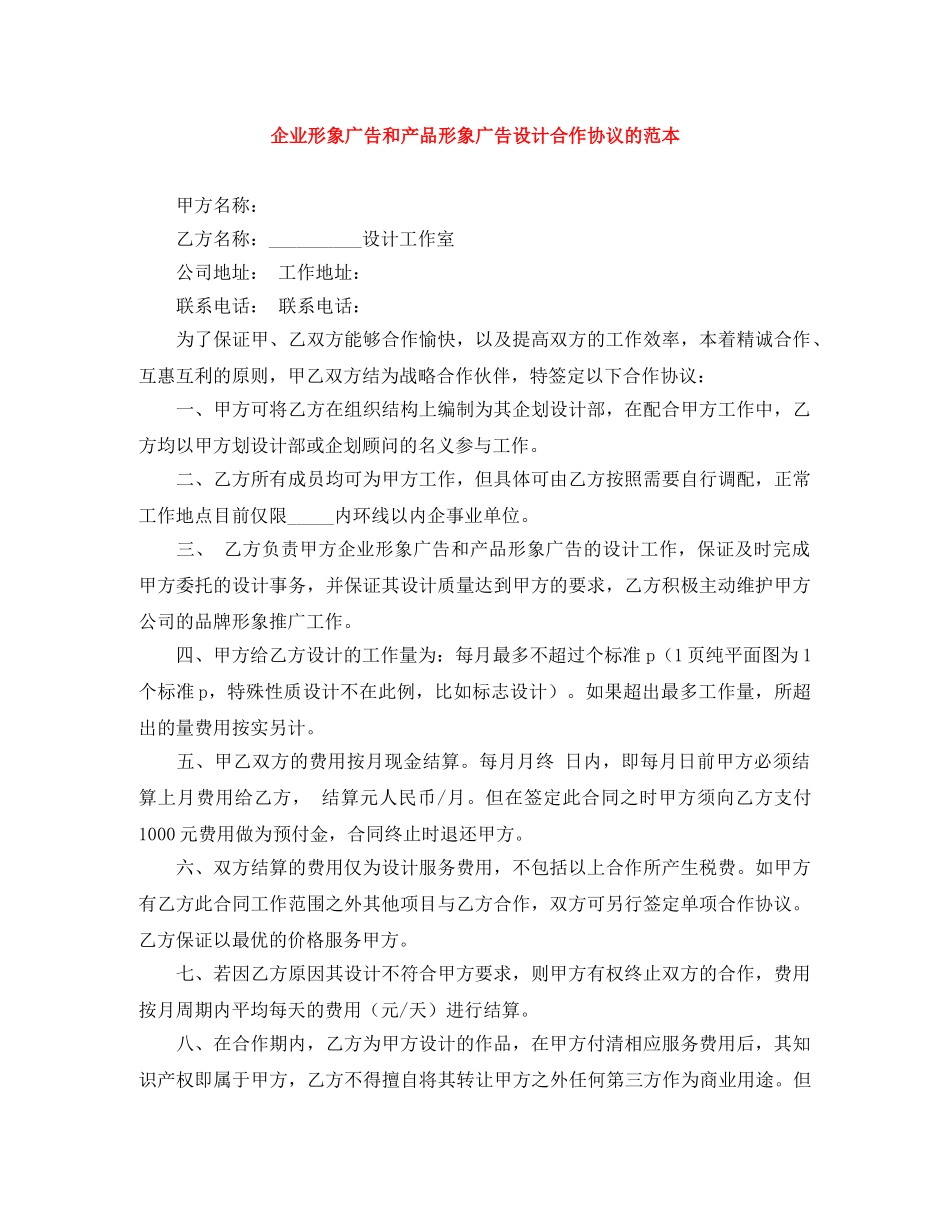 企业形象广告和产品形象广告设计合作协议的范本_第1页