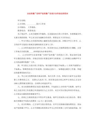 企业形象广告和产品形象广告设计合作协议的范本