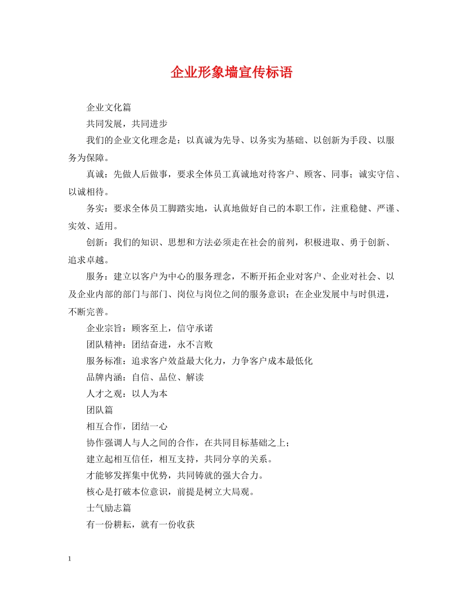 企业形象墙宣传标语_第1页