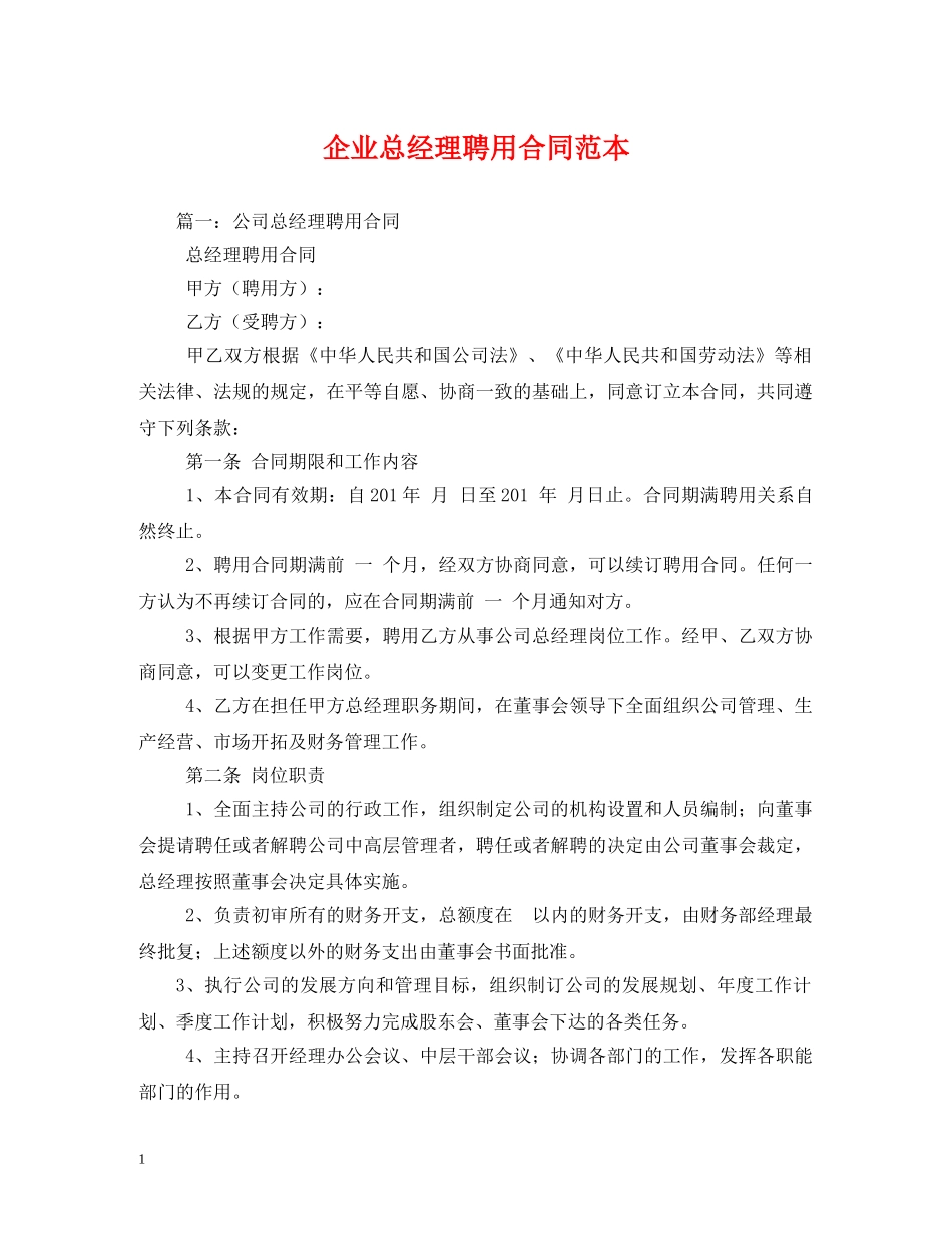 企业总经理聘用合同范本_第1页