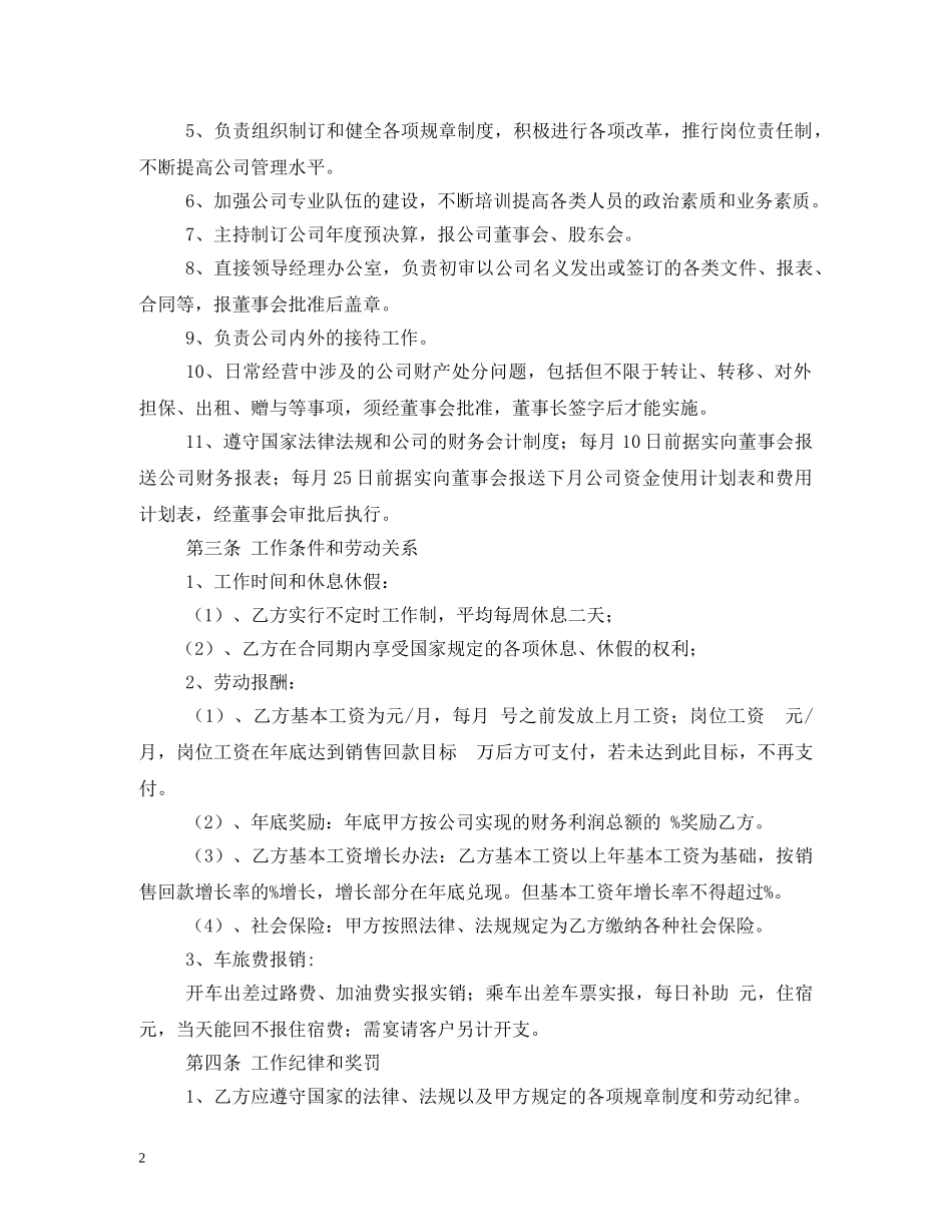 企业总经理聘用合同范本_第2页