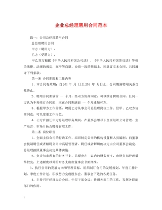 企业总经理聘用合同范本