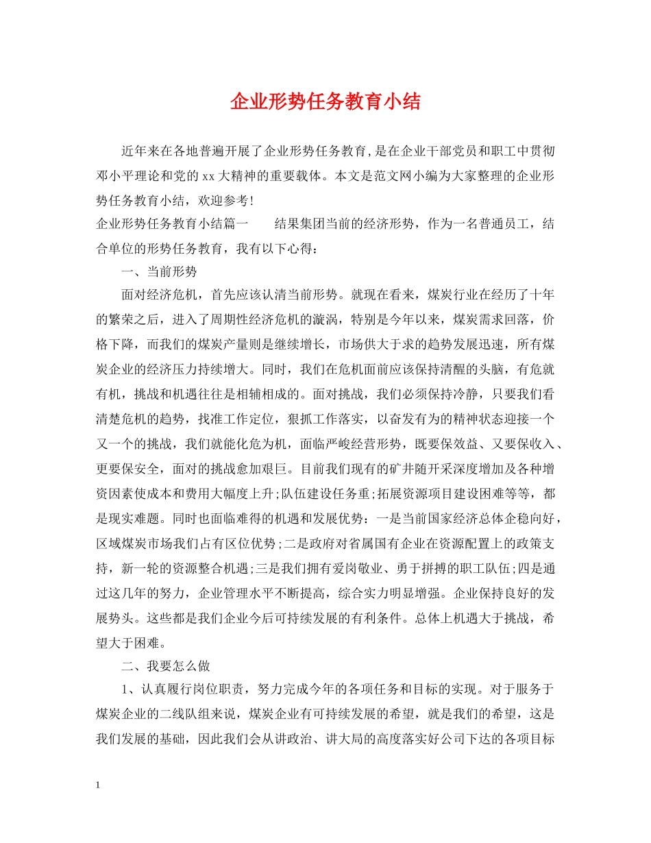 企业形势任务教育小结_第1页