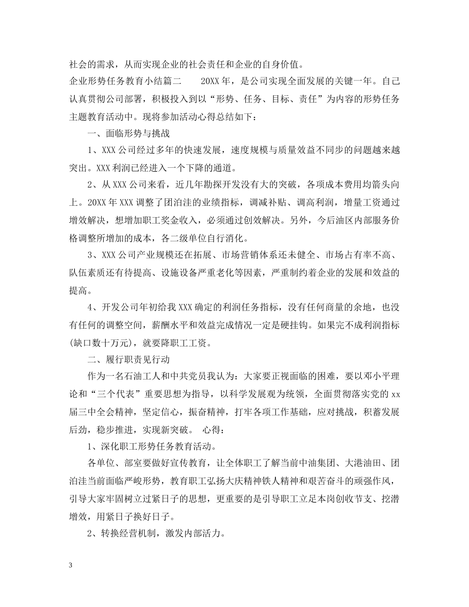 企业形势任务教育小结_第3页