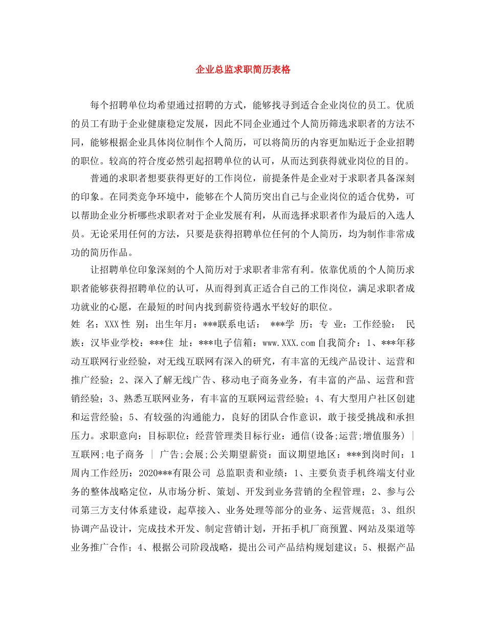 企业总监求职简历表格_第1页