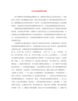企业总监求职简历表格
