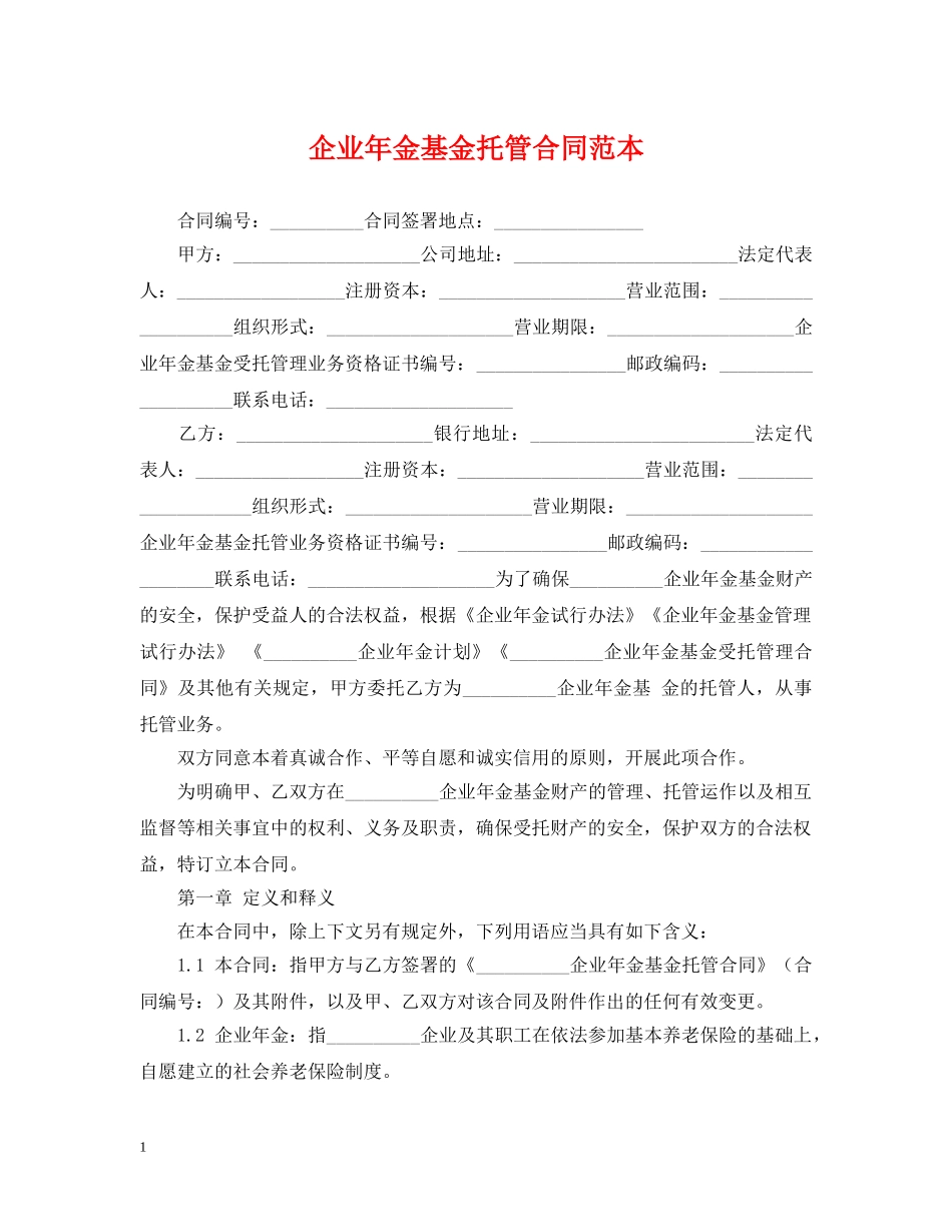 企业年金基金托管合同范本_第1页