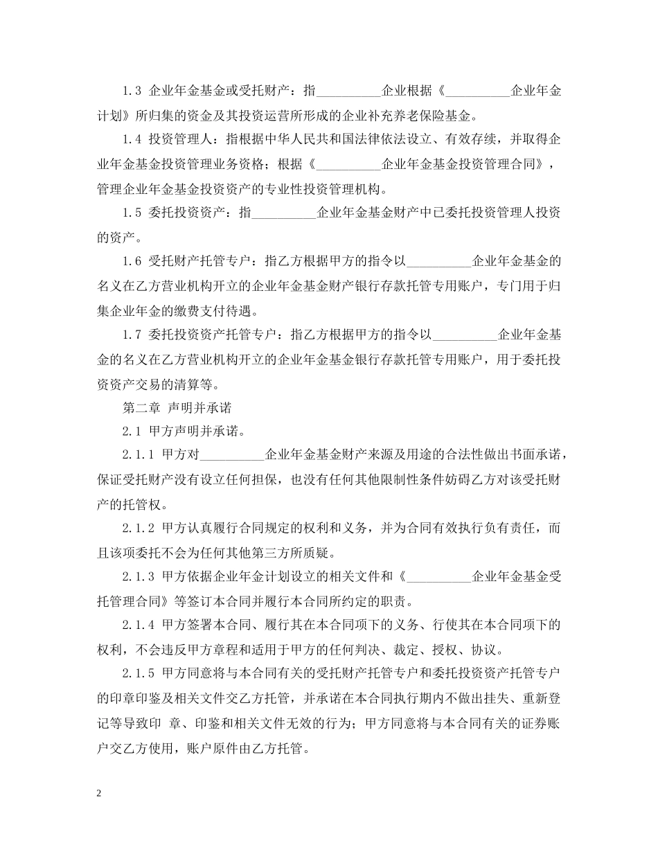 企业年金基金托管合同范本_第2页