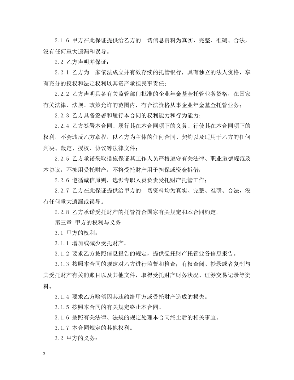 企业年金基金托管合同范本_第3页