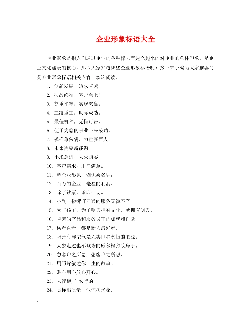 企业形象标语大全_第1页