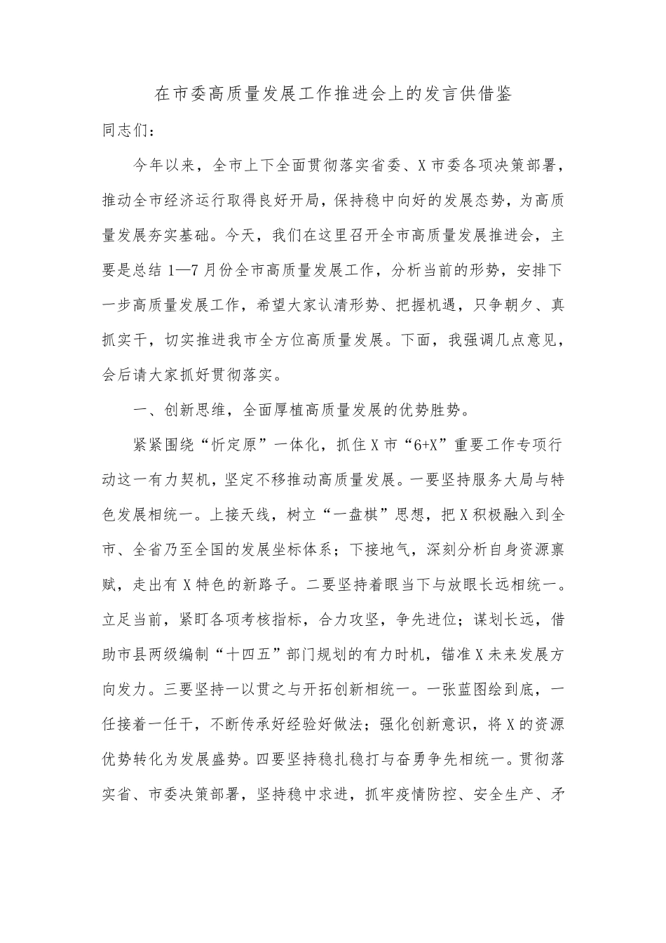 在市委高质量发展工作推进会上的发言供借鉴 _第1页