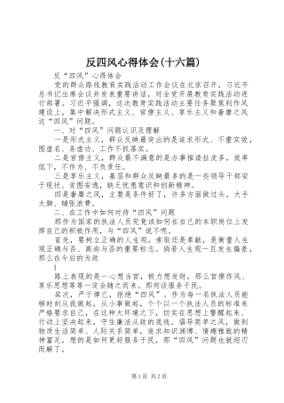 反四风心得体会(十六篇)