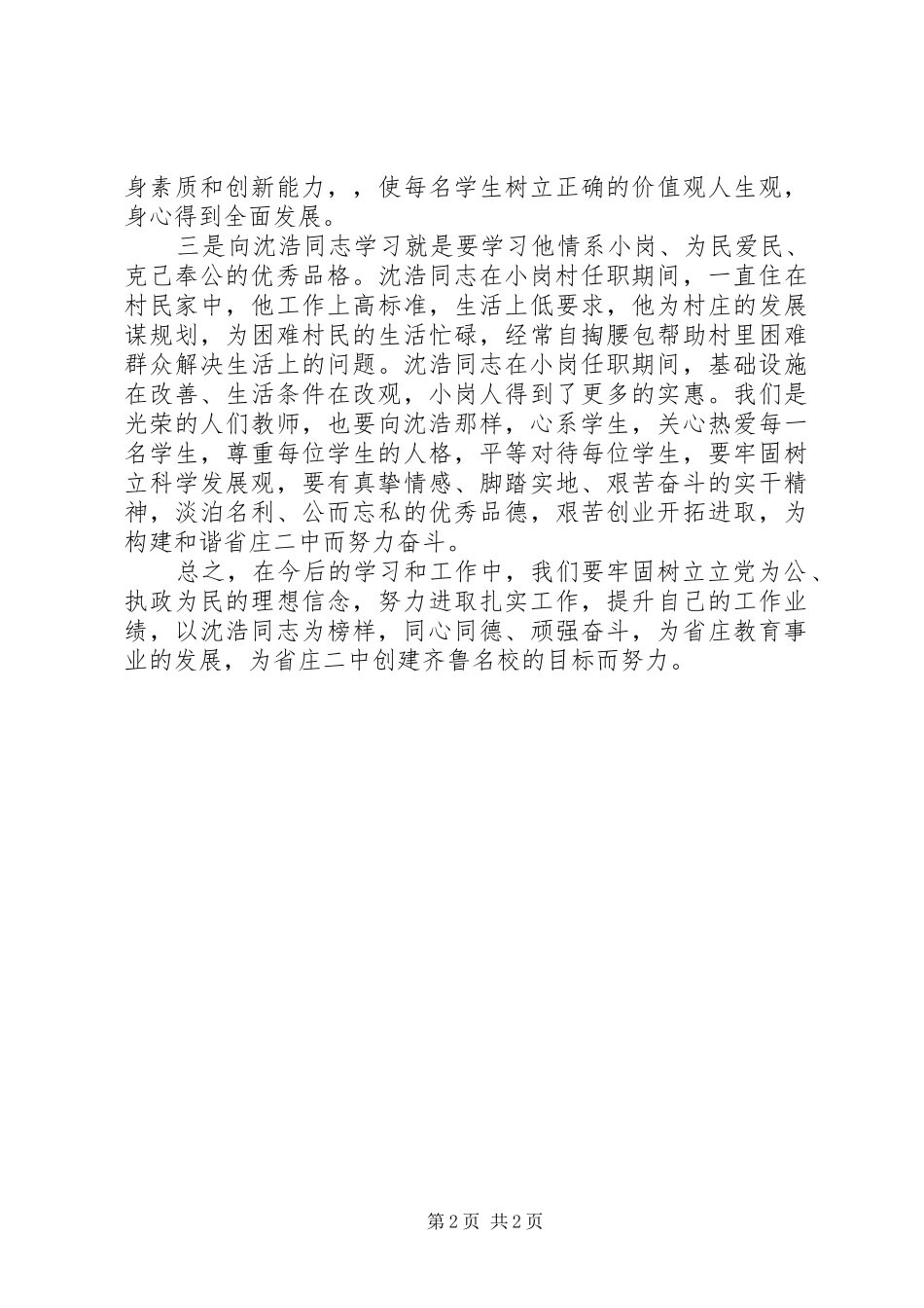 党员学习沈浩同志事迹心得体会_第2页