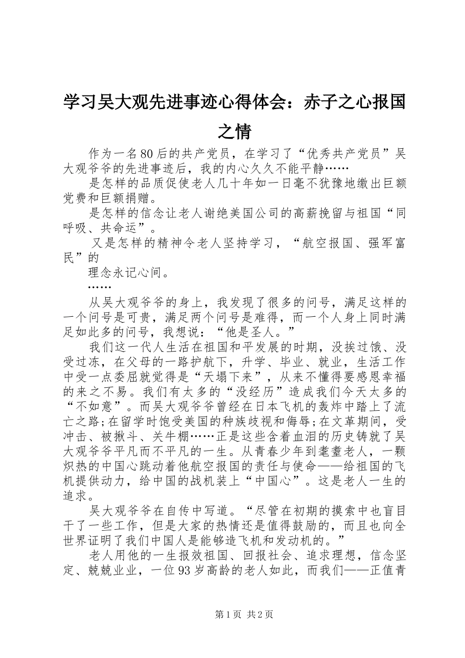 学习吴大观先进事迹心得体会：赤子之心报国之情_第1页