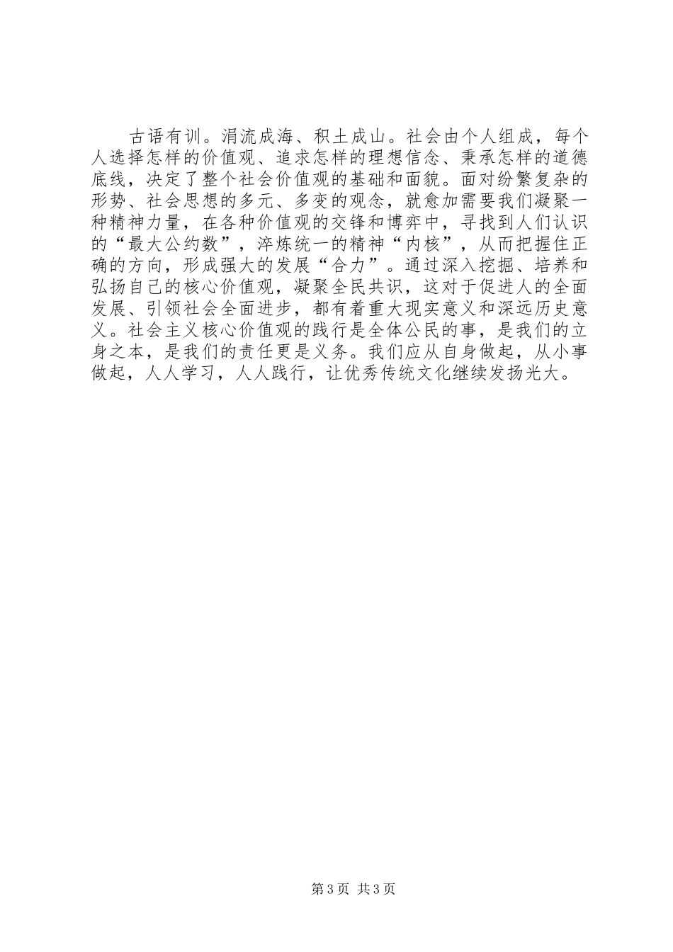 学习“践行社会主义核心价值观报告会”心得体会_第3页