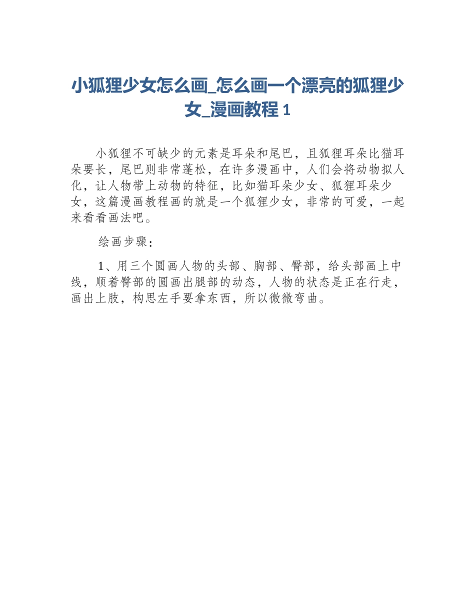 小狐狸少女怎么画_怎么画一个漂亮的狐狸少女_漫画教程1_第1页