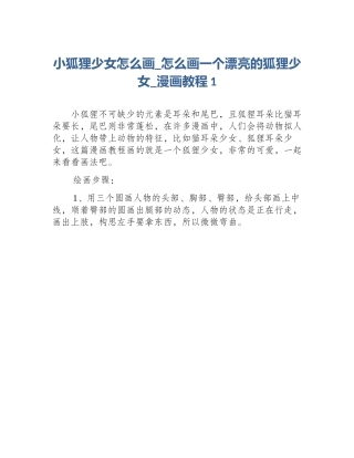 小狐狸少女怎么画_怎么画一个漂亮的狐狸少女_漫画教程1