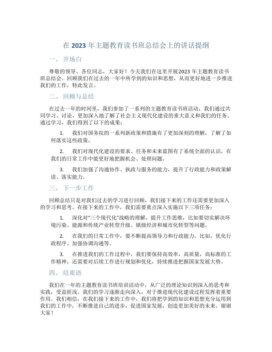 在2023年主题教育读书班总结会上的讲话提纲 _第1页