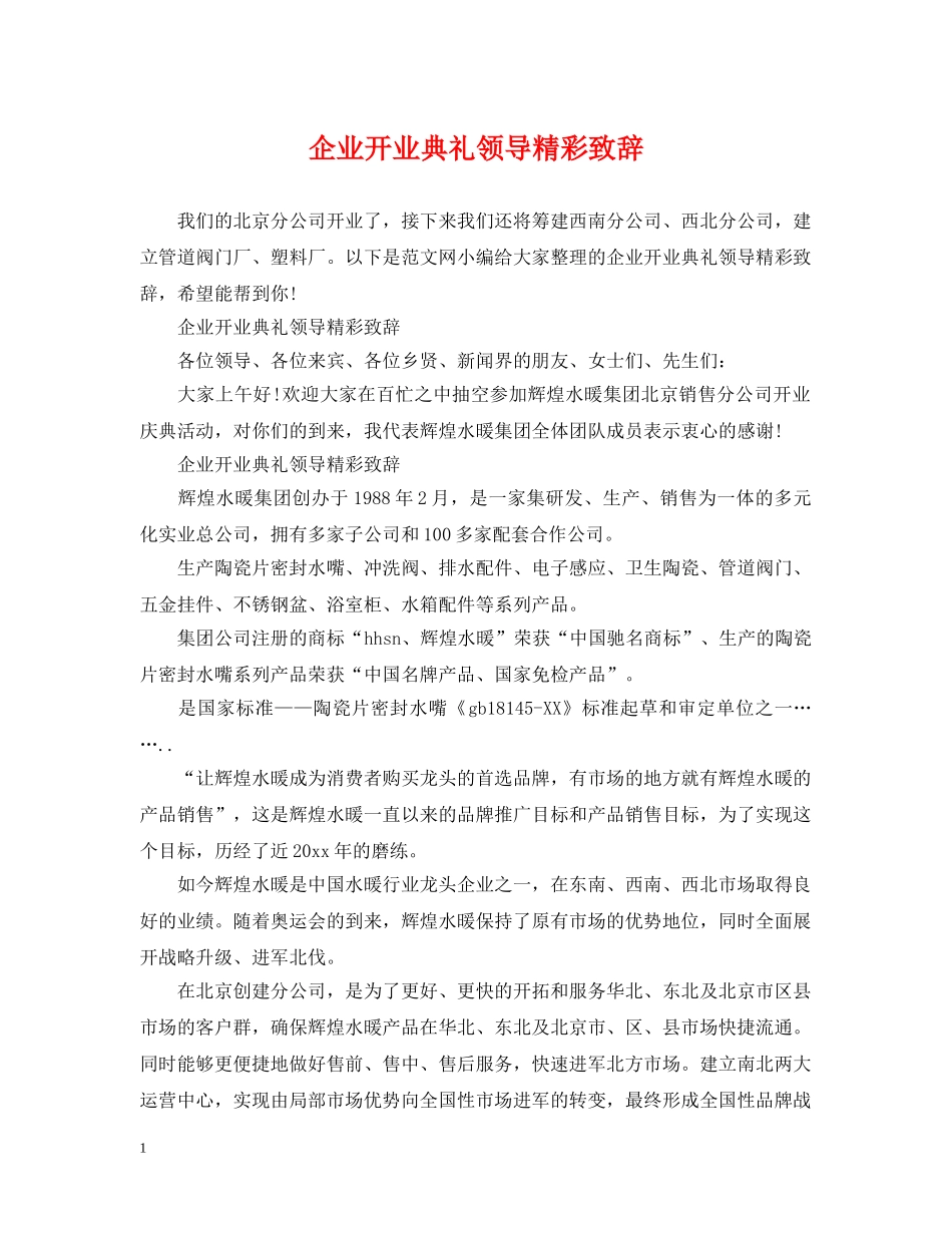 企业开业典礼领导精彩致辞_第1页
