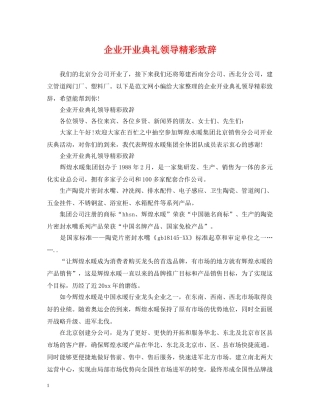 企业开业典礼领导精彩致辞