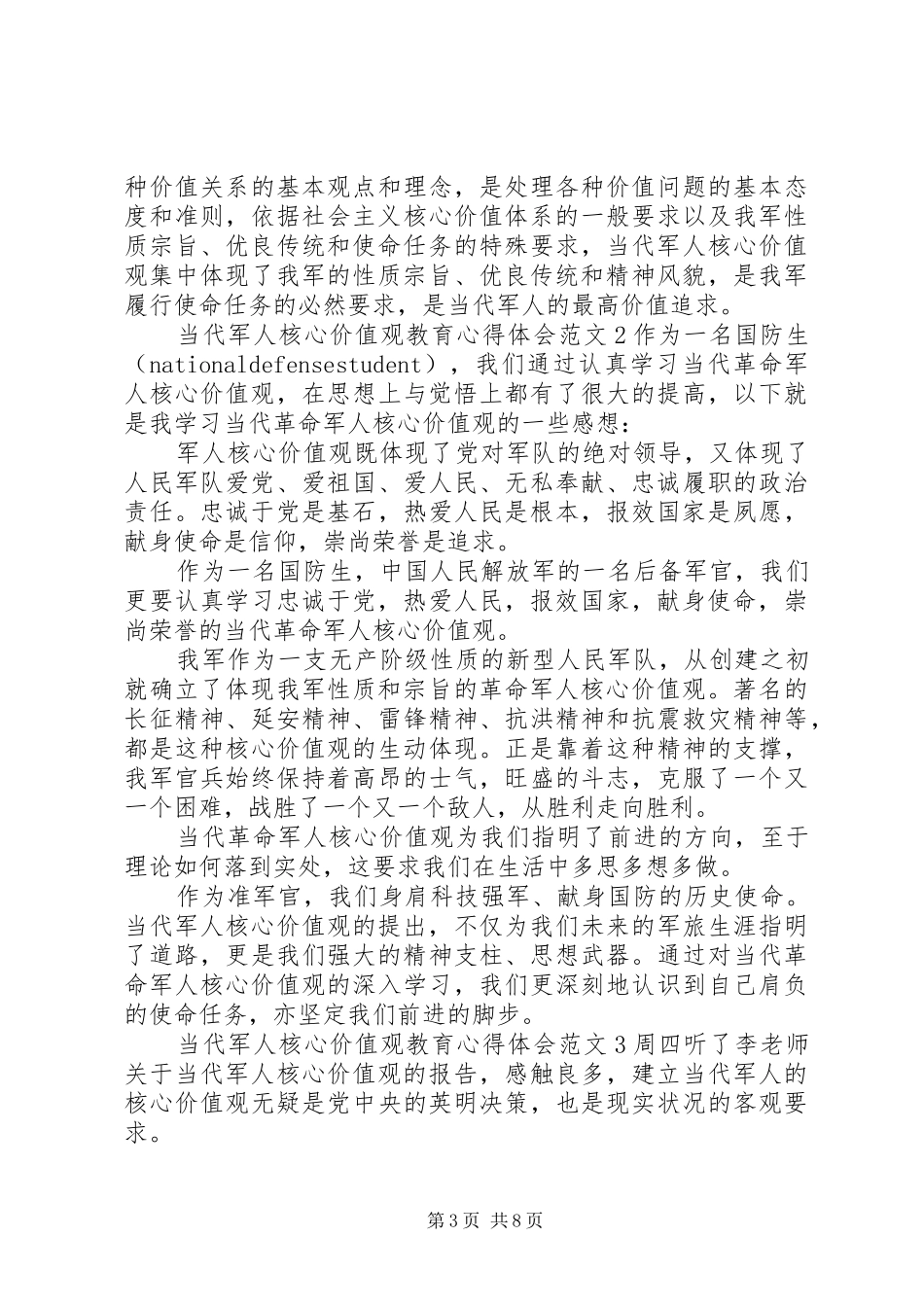 当代军人核心价值观教育心得体会3篇_第3页
