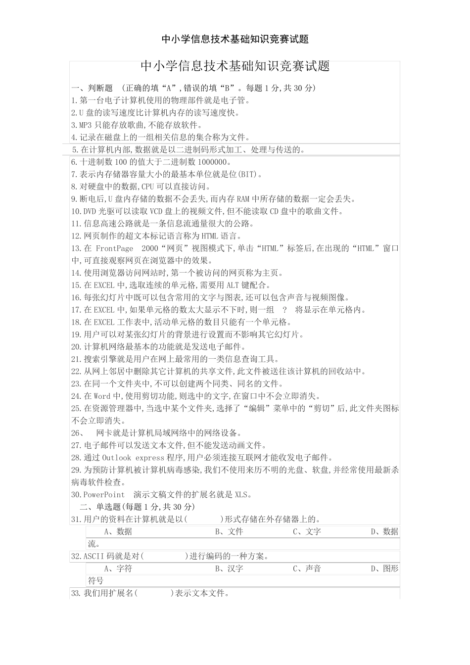 中小学信息技术基础知识竞赛试题_第1页